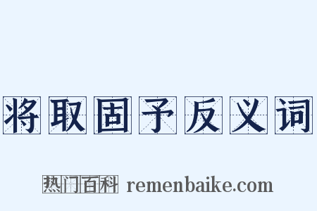 将取固予反义词是什么意思的图片